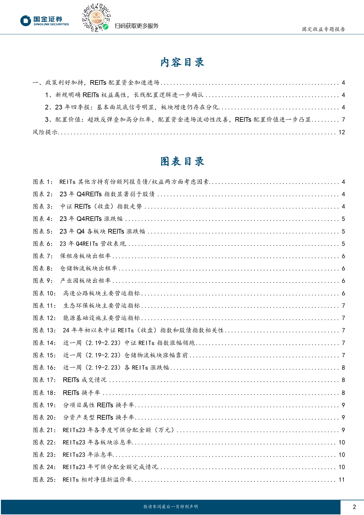 固定收益专题报告：政策利好加持，REITs配置资金加速进场-20240226-国金证券-13页_第2页