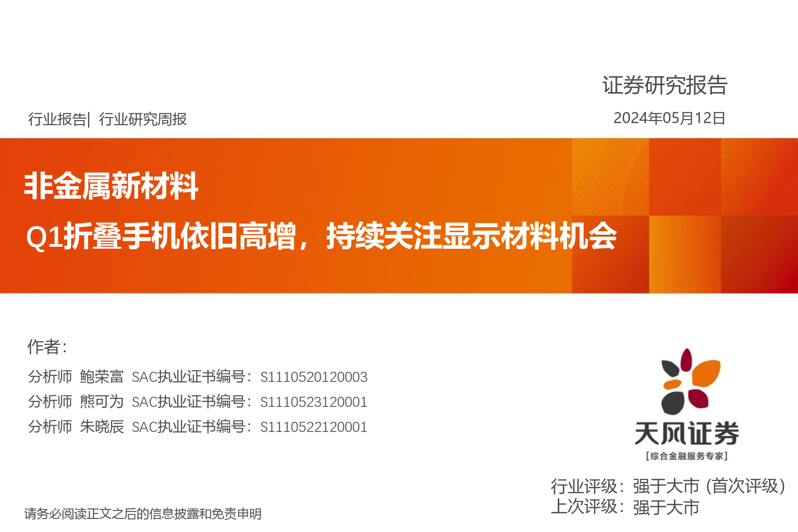 非金属新材料行业报告：Q1折叠手机依旧高增，持续关注显示材料机会-240512-天风证券-22页_第1页