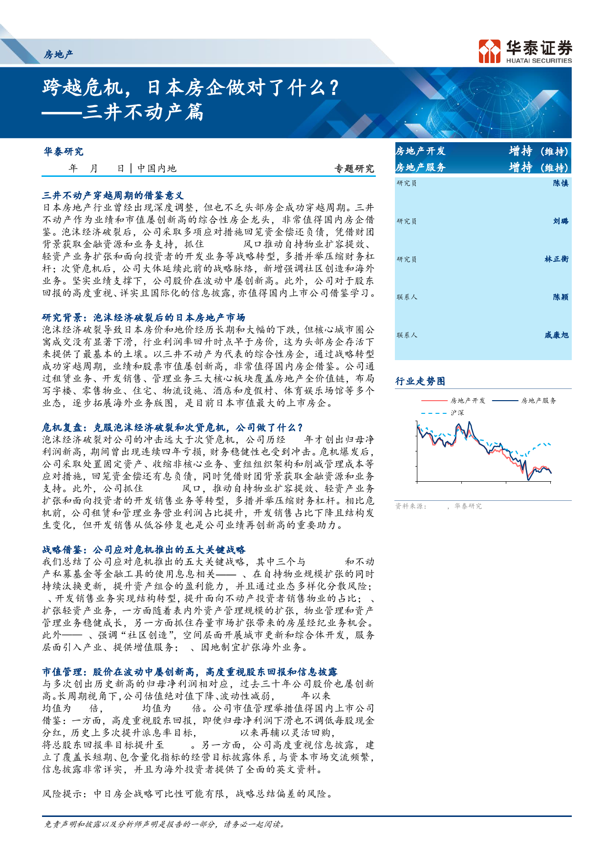 房地产行业专题研究-三井不动产篇：跨越危机，日本房企做对了什么？-240415-华泰证券-37页_第1页