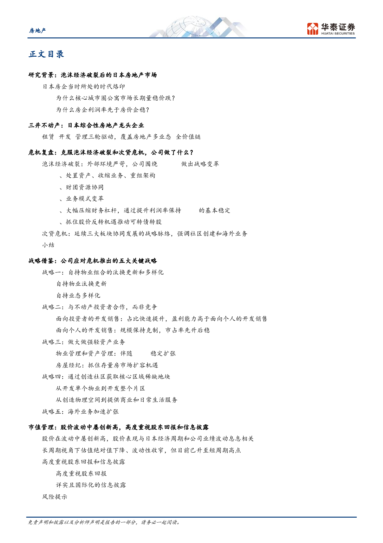 房地产行业专题研究-三井不动产篇：跨越危机，日本房企做对了什么？-240415-华泰证券-37页_第2页