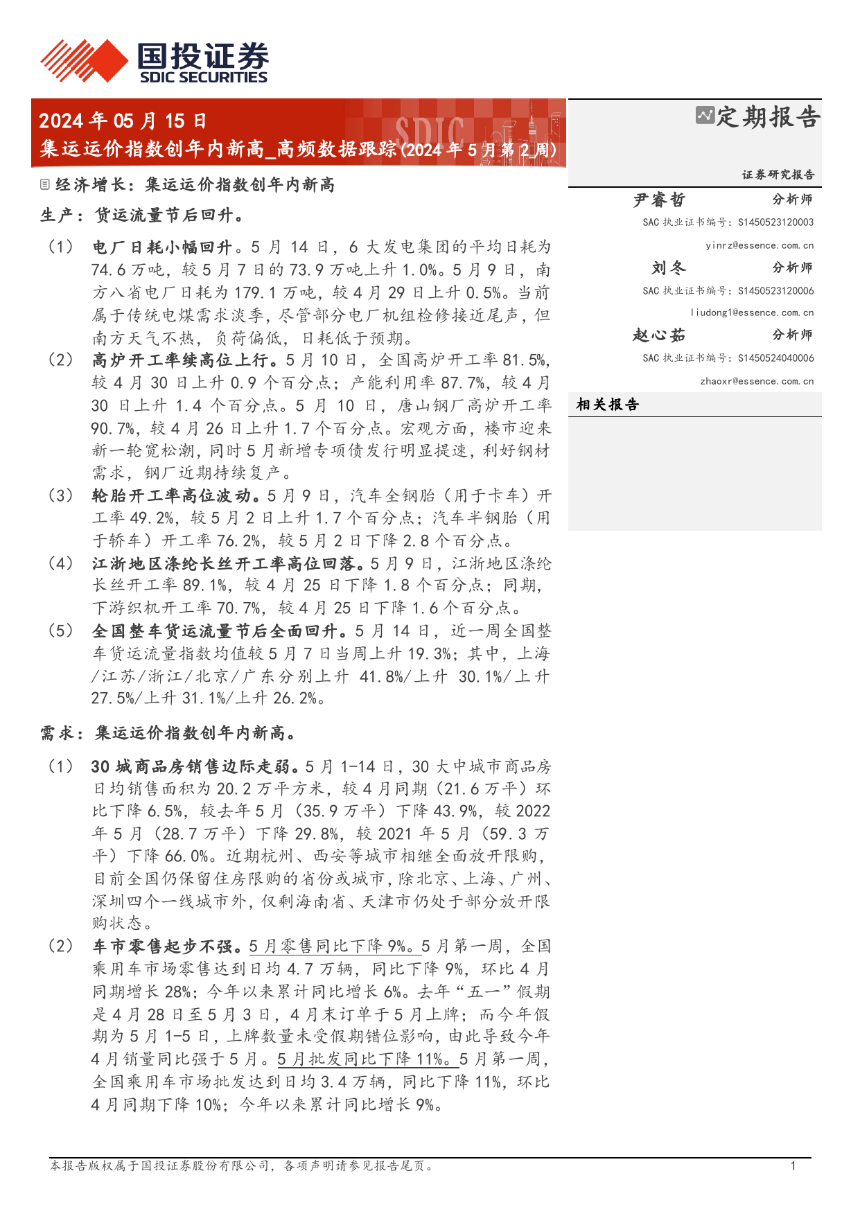 高频数据跟踪(2024年5月)：集运运价指数创年内新高-240515-国投证券-16页_第1页