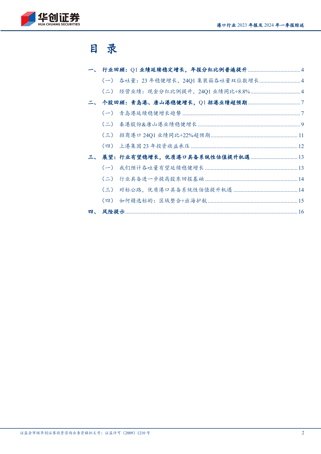 港口行业2023年报及2024年一季报综述：行业延续稳增长，持续看好区域整合%2b出海护航两条投资主线-240506-华创证券-19页_第2页