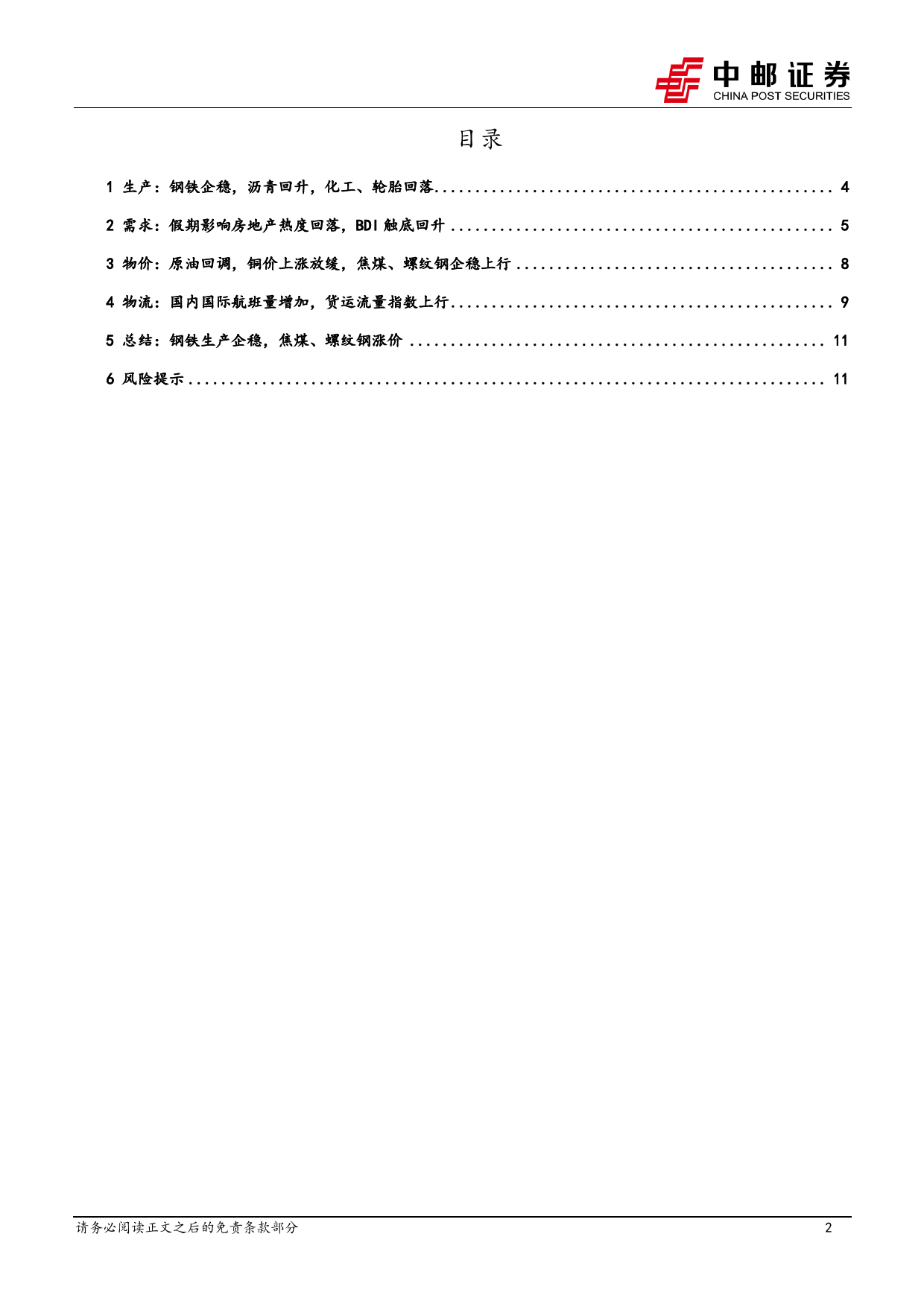 高频数据跟踪：钢铁生产企稳，焦煤、螺纹钢涨价-240414-中邮证券-13页_第2页