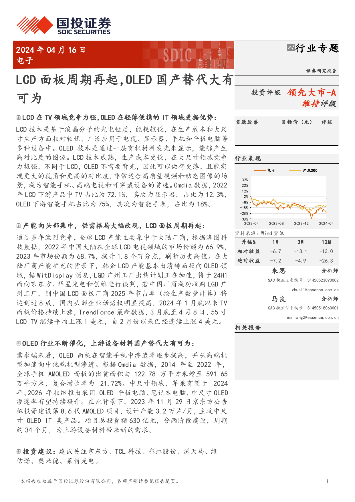 电子行业专题：LCD面板周期再起，OLED国产替代大有可为-240416-国投证券-28页_第1页