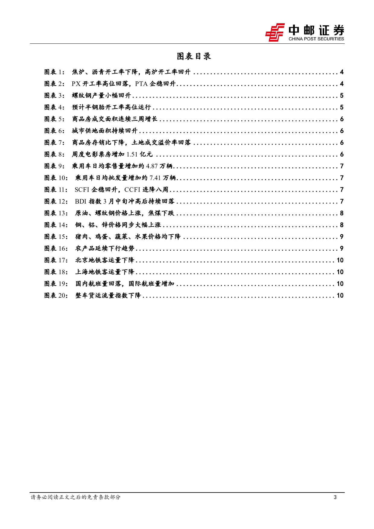 高频数据跟踪：假期出行消费热度高-240407-中邮证券-13页_第3页