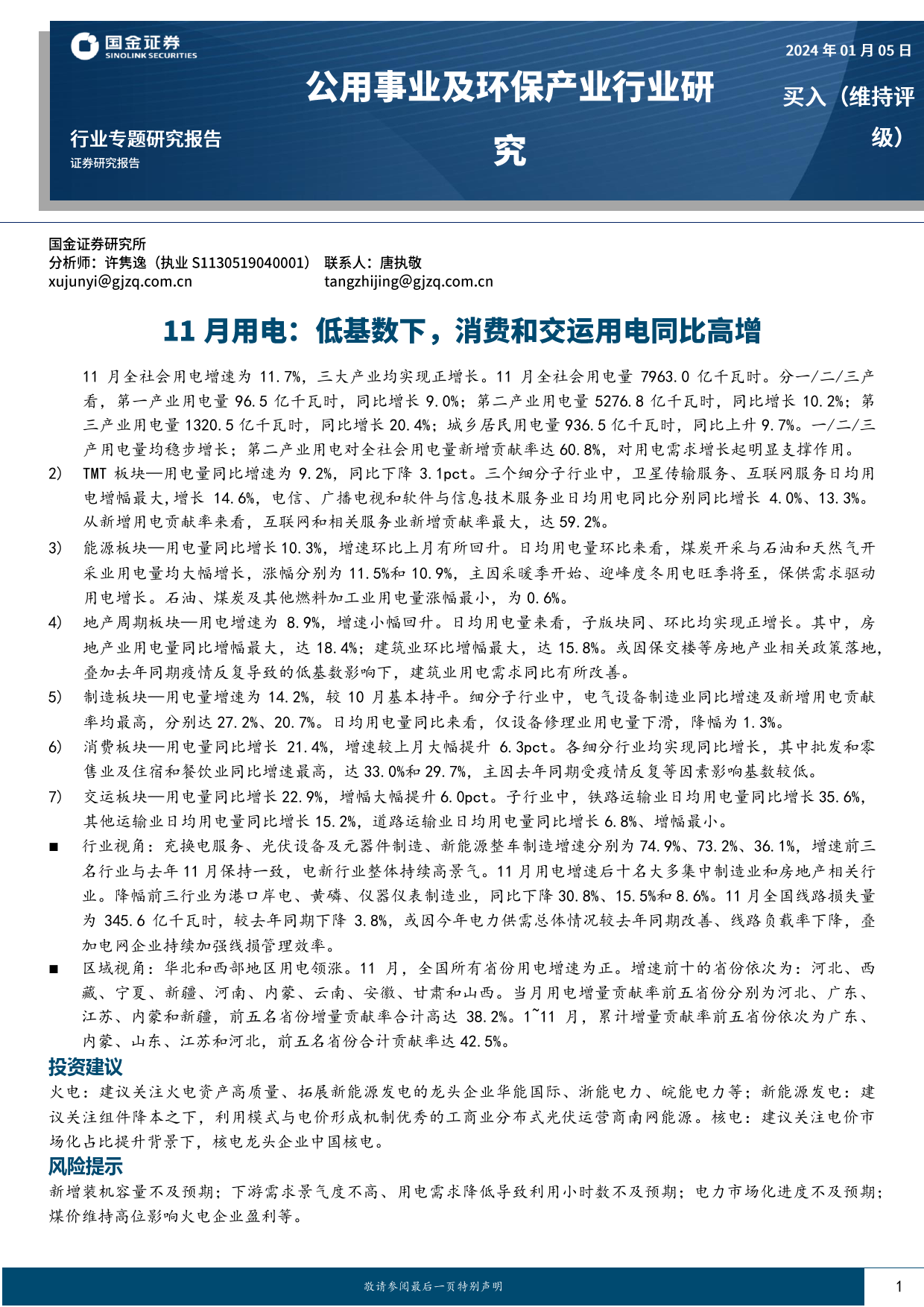 公用事业及环保产业行业研究：11月用电：低基数下，消费和交运用电同比高增-20240105-国金证券-17页_第1页