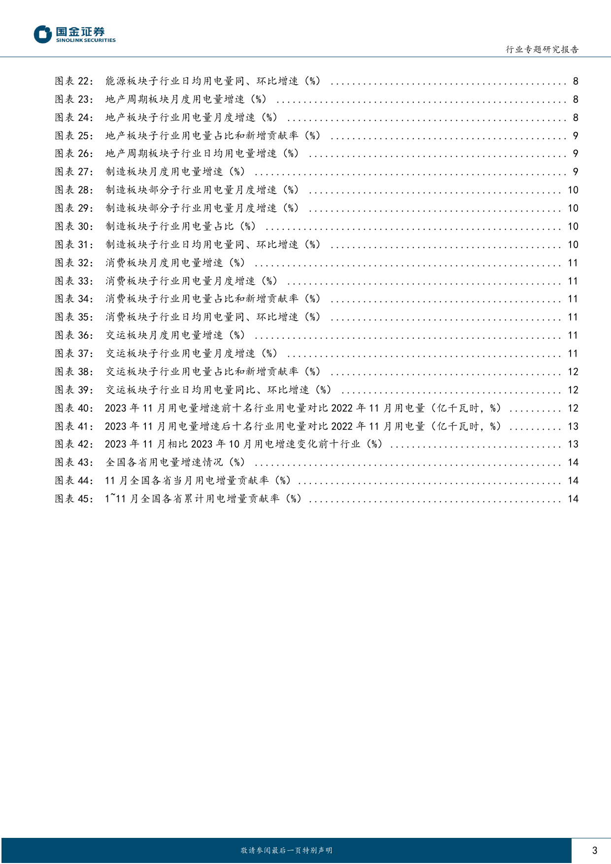 公用事业及环保产业行业研究：11月用电：低基数下，消费和交运用电同比高增-20240105-国金证券-17页_第3页