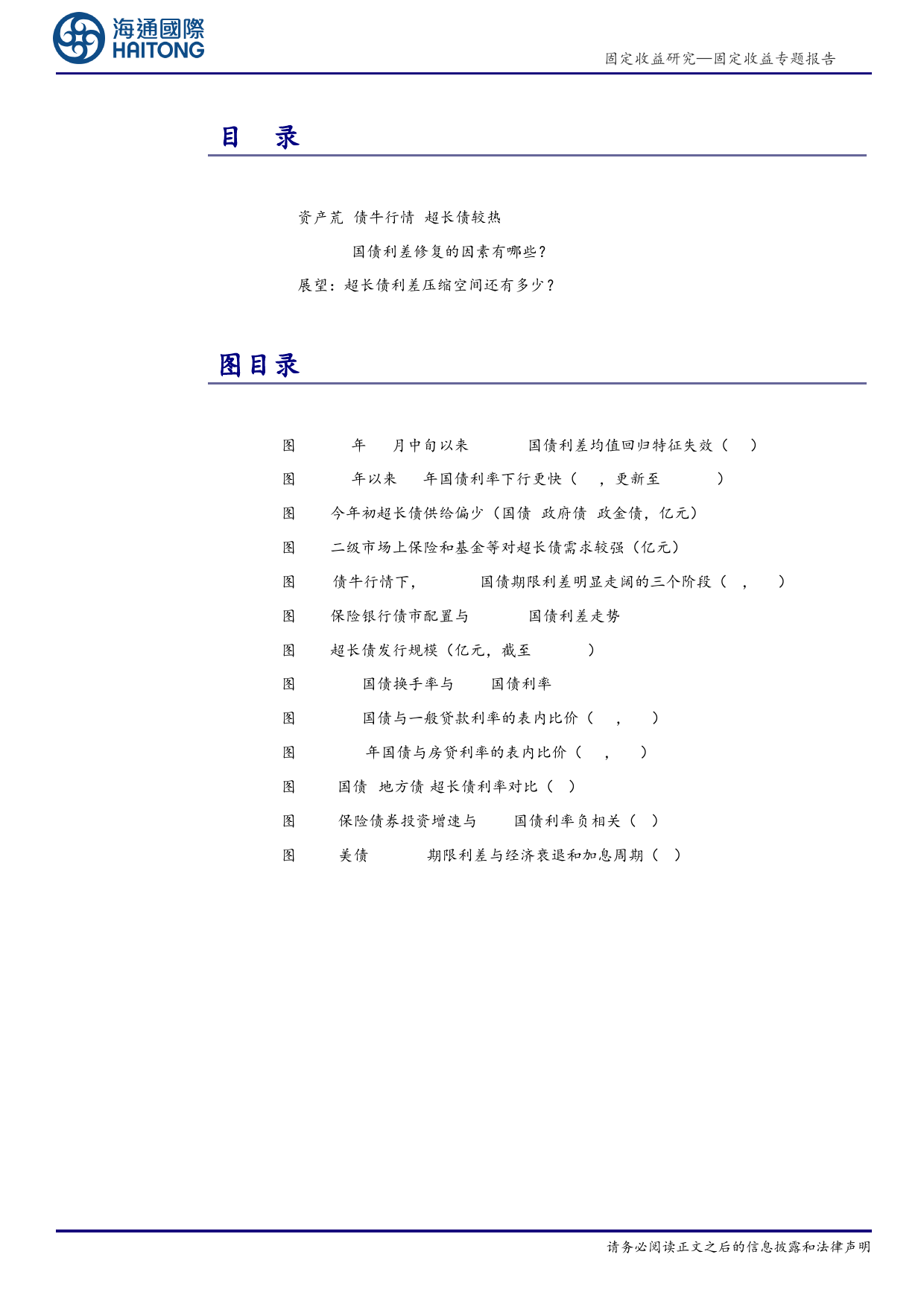 固定收益专题报告：超长债交易较热，30-10Y利差怎么看？-20240303-海通国际-14页_第2页