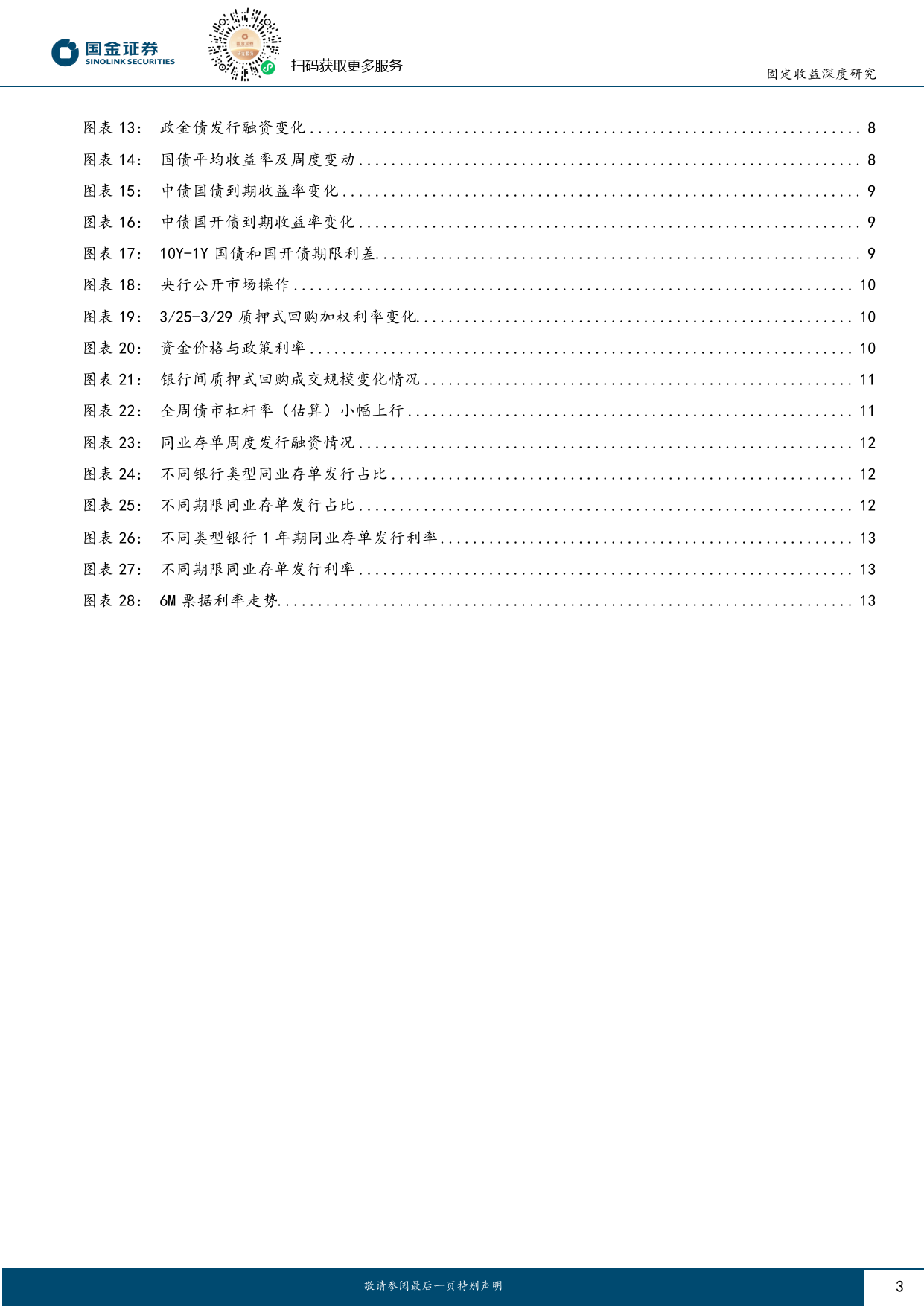 固定收益深度报告：关注二季度政府债供给放量下宽货币政策-240415-国金证券-14页_第3页