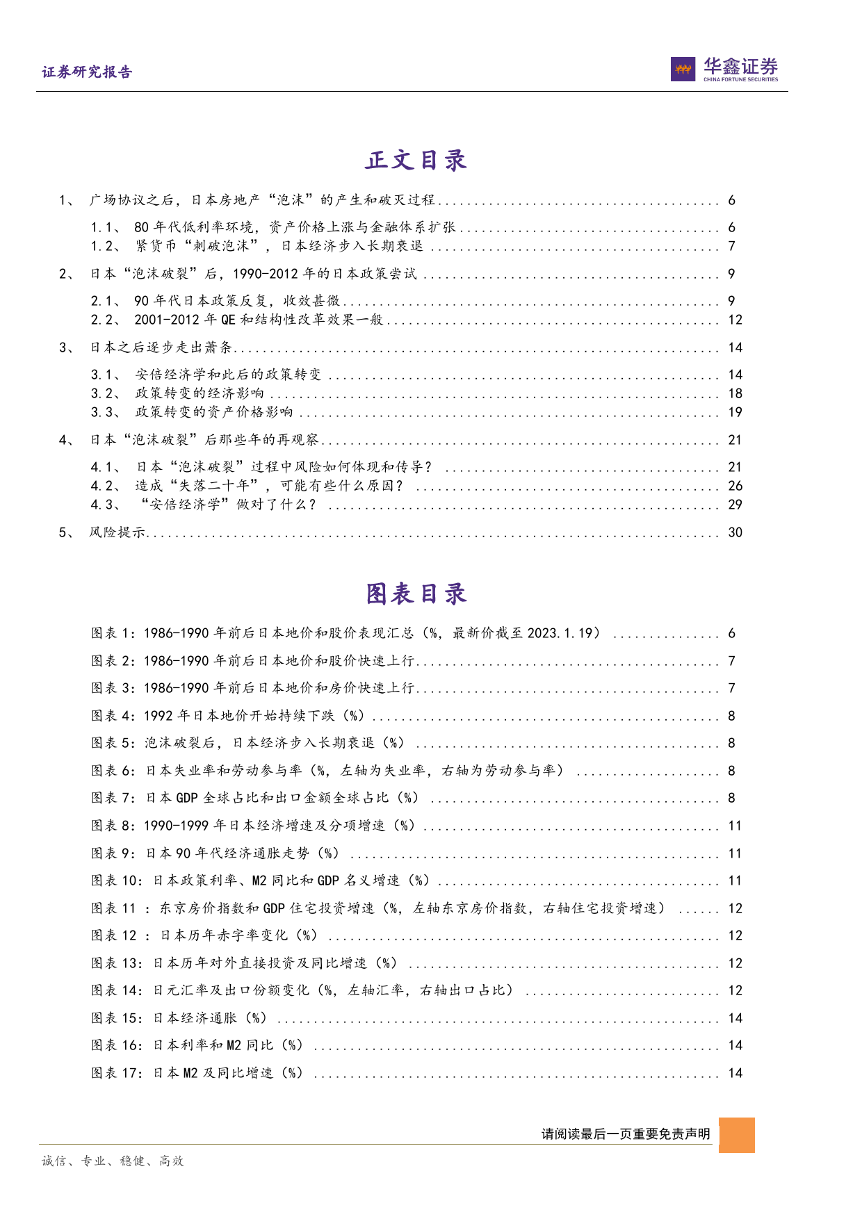 固定收益深度报告：日本“泡沫破裂”后那些年的再观察-20240121-华鑫证券-32页_第3页