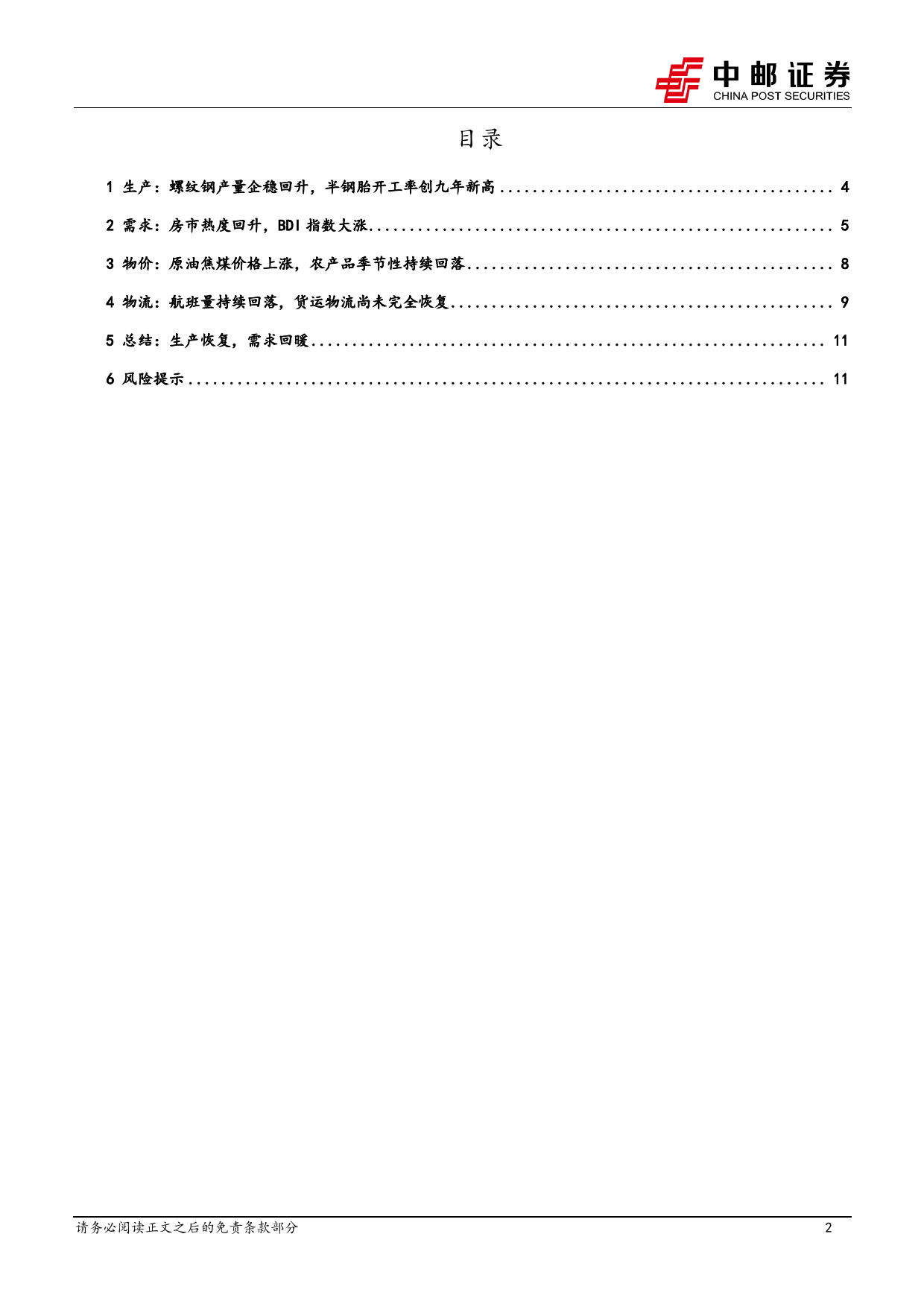 高频数据跟踪：生产恢复，需求回暖-20240303-中邮证券-13页_第2页