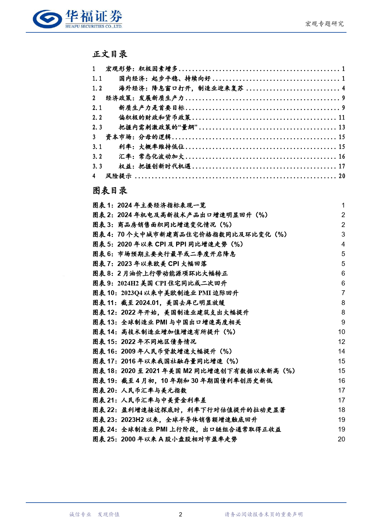 二季度经济与市场展望：分母的逻辑-240406-华福证券-23页_第2页