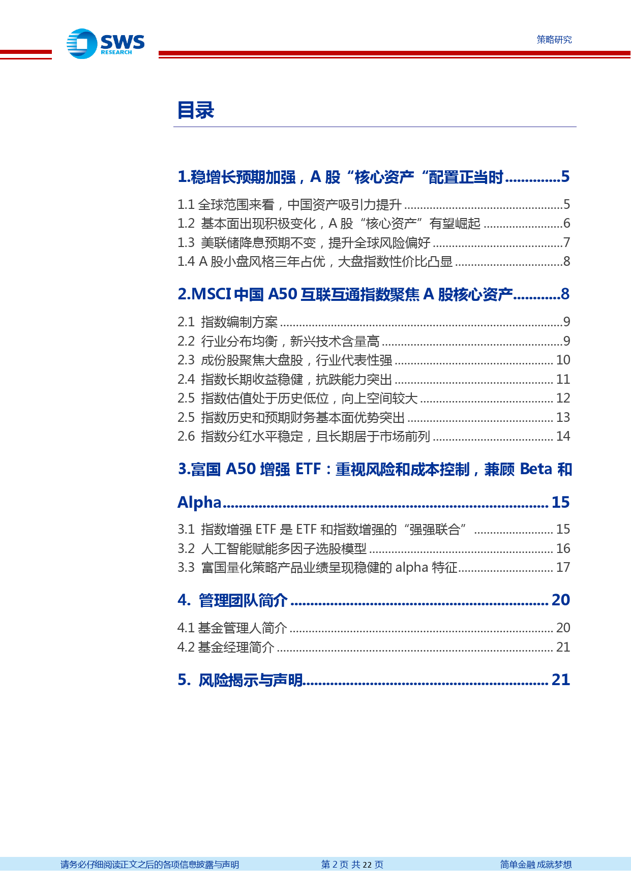 富国MSCI中国A50互联互通增强ETF投资价值分析：A50增强ETF，聚焦A股核心资产-240325-申万宏源-22页_第2页