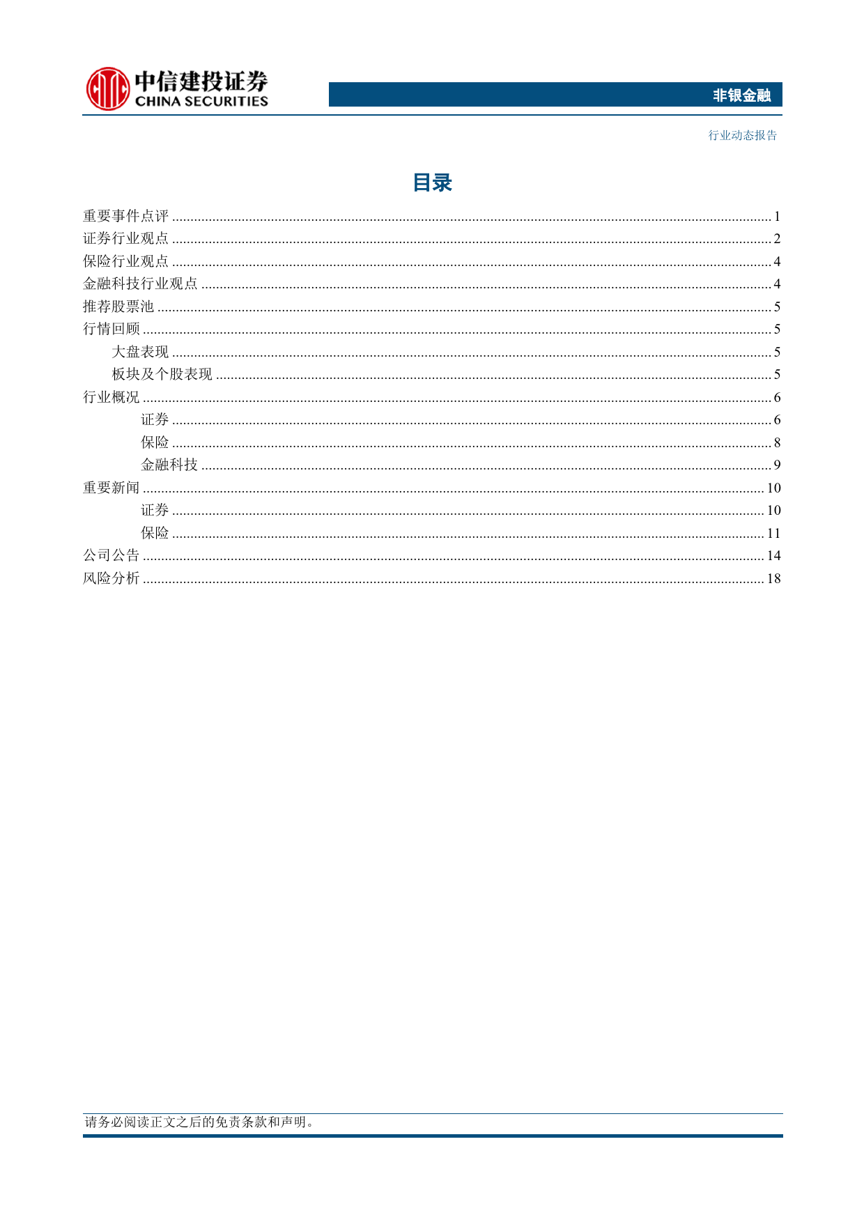 非银金融行业：券商利润小幅下降，保险NBV增速双位数增长-240407-中信建投-22页_第2页