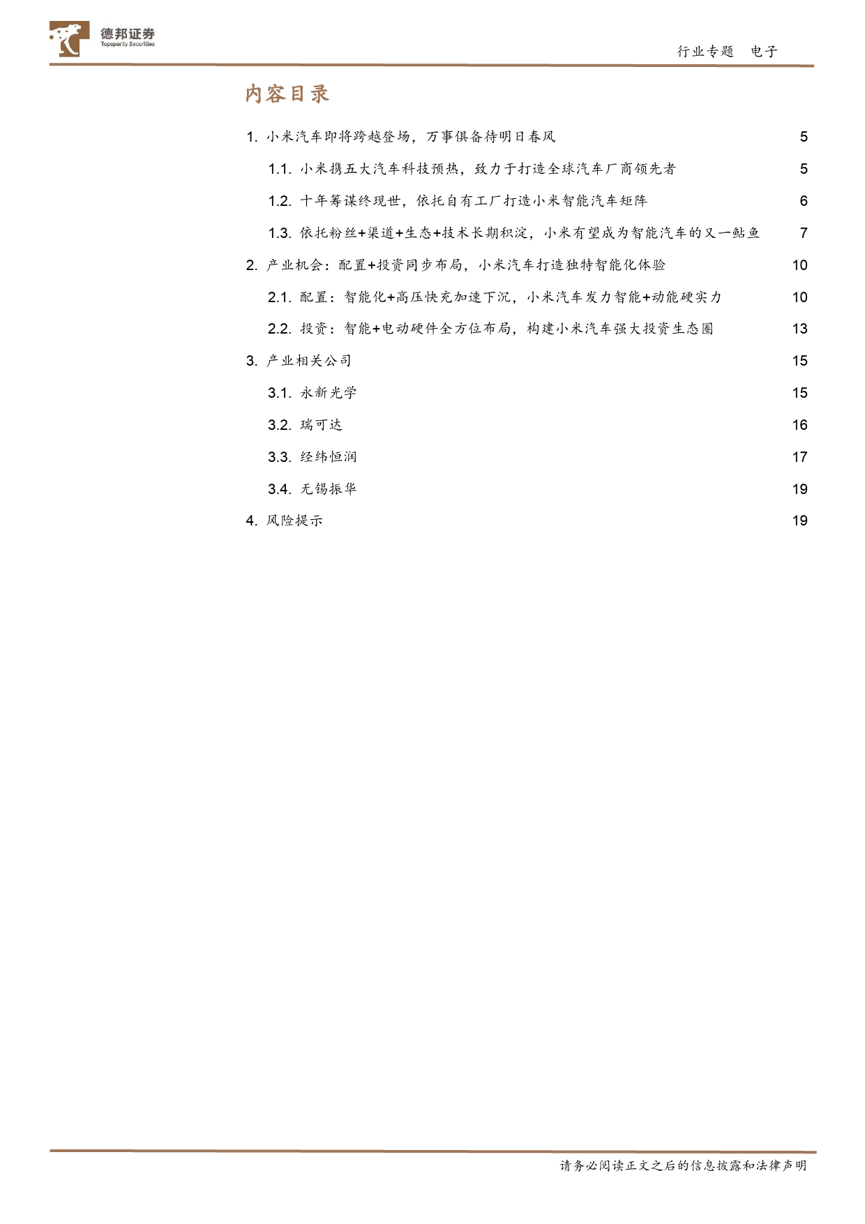 电子行业专题：小米汽车即将跨越登场，万事俱备待明日春风-20240117-德邦证券-21页_第2页