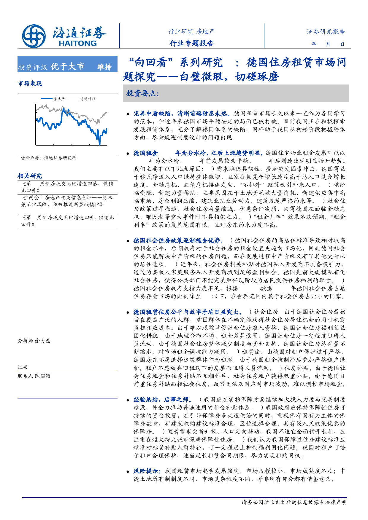 房地产行业“向回看”系列研究7：德国住房租赁市场问题探究-白璧微瑕，切磋琢磨-240314-海通证券-22页_第1页