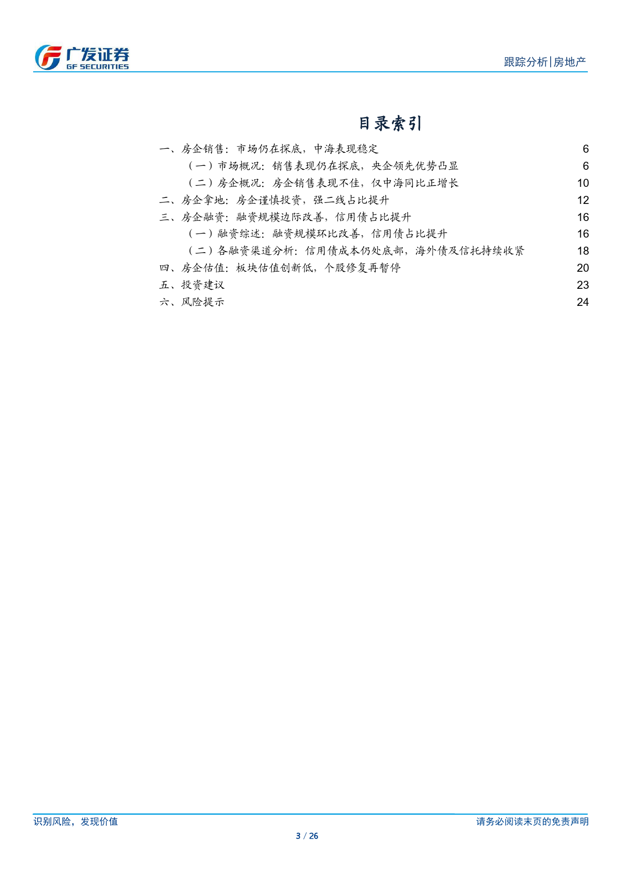 房地产行业2024年3月公司月报：市场销售仍在探底，房企强二线投资提升-240426-广发证券-26页_第3页