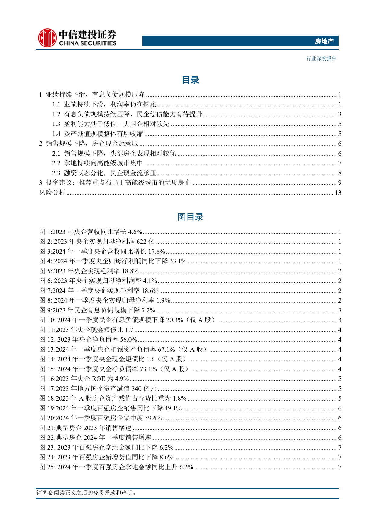 房地产开发行业2023年年报及2024年一季报综述：业绩探底负债压降，央企表现相对较好-240506-中信建投-18页_第2页