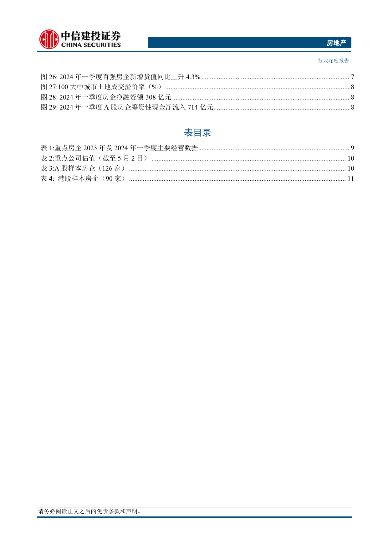 房地产开发行业2023年年报及2024年一季报综述：业绩探底负债压降，央企表现相对较好-240506-中信建投-18页_第3页