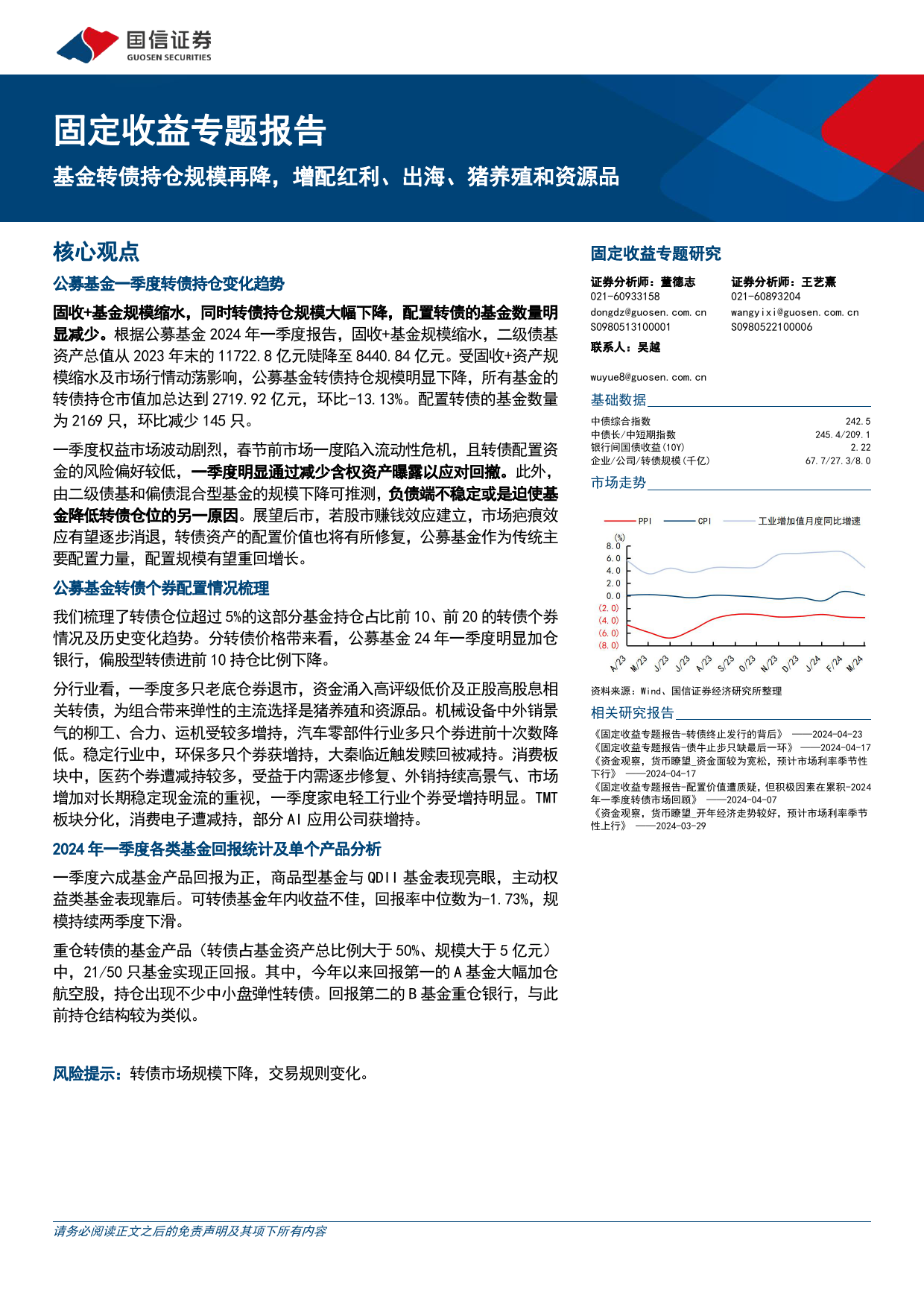 固定收益专题报告：基金转债持仓规模再降，增配红利、出海、猪养殖和资源品-240424-国信证券-13页_第1页