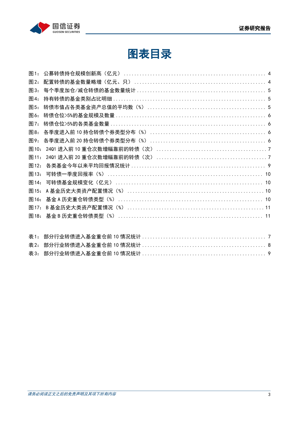 固定收益专题报告：基金转债持仓规模再降，增配红利、出海、猪养殖和资源品-240424-国信证券-13页_第2页