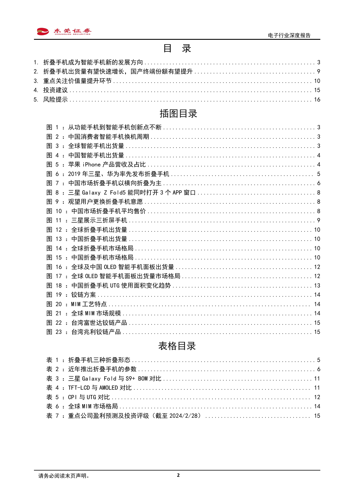 电子行业深度报告：折叠手机出货量有望快增，关注价值量提升环节-20240229-东莞证券-17页_第2页