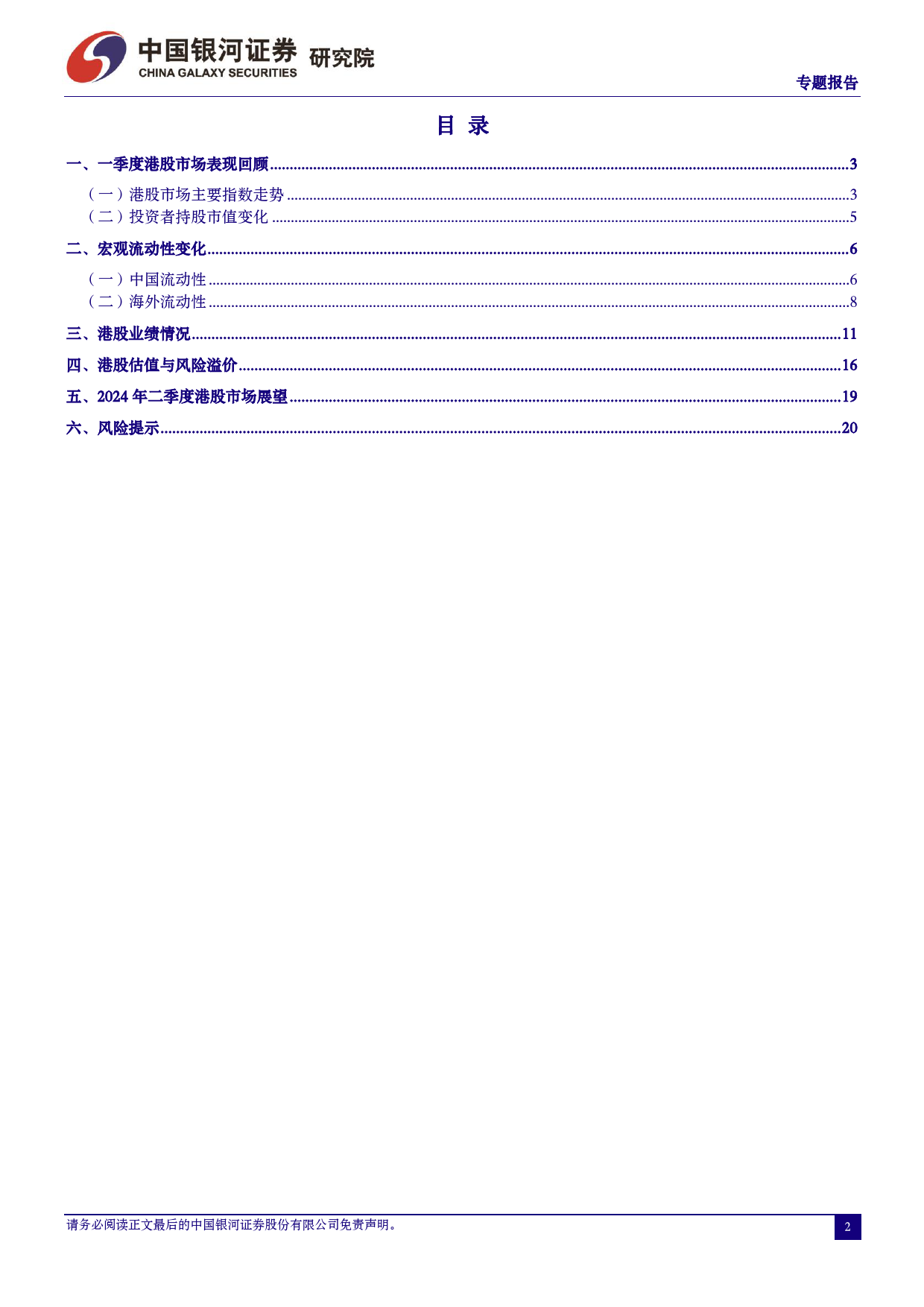 二季度港股市场投资展望：等风来-240401-银河证券-23页_第2页