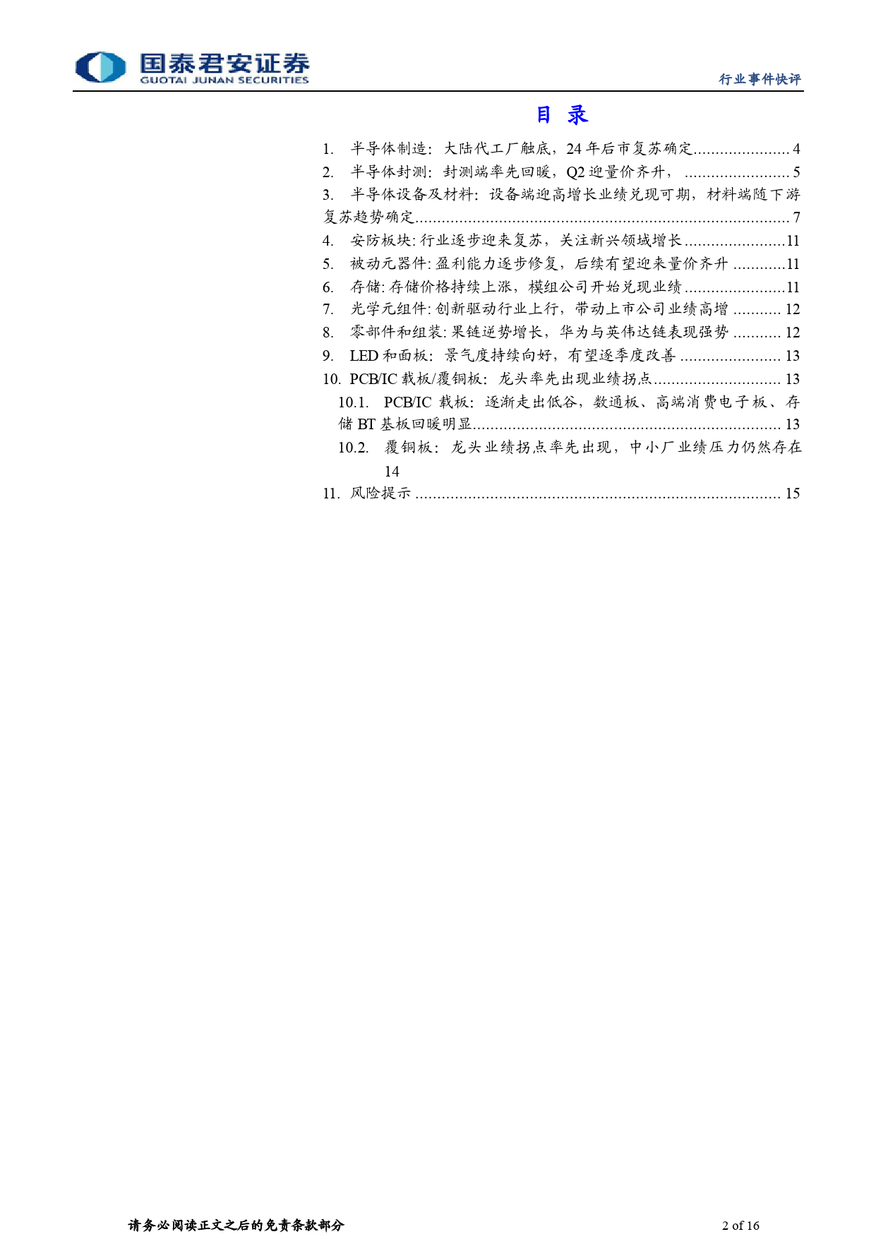 电子元器件行业电子板块23年年报与24年一季报总结：拐点已至，电子板块全面向好-240506-国泰君安-16页_第2页