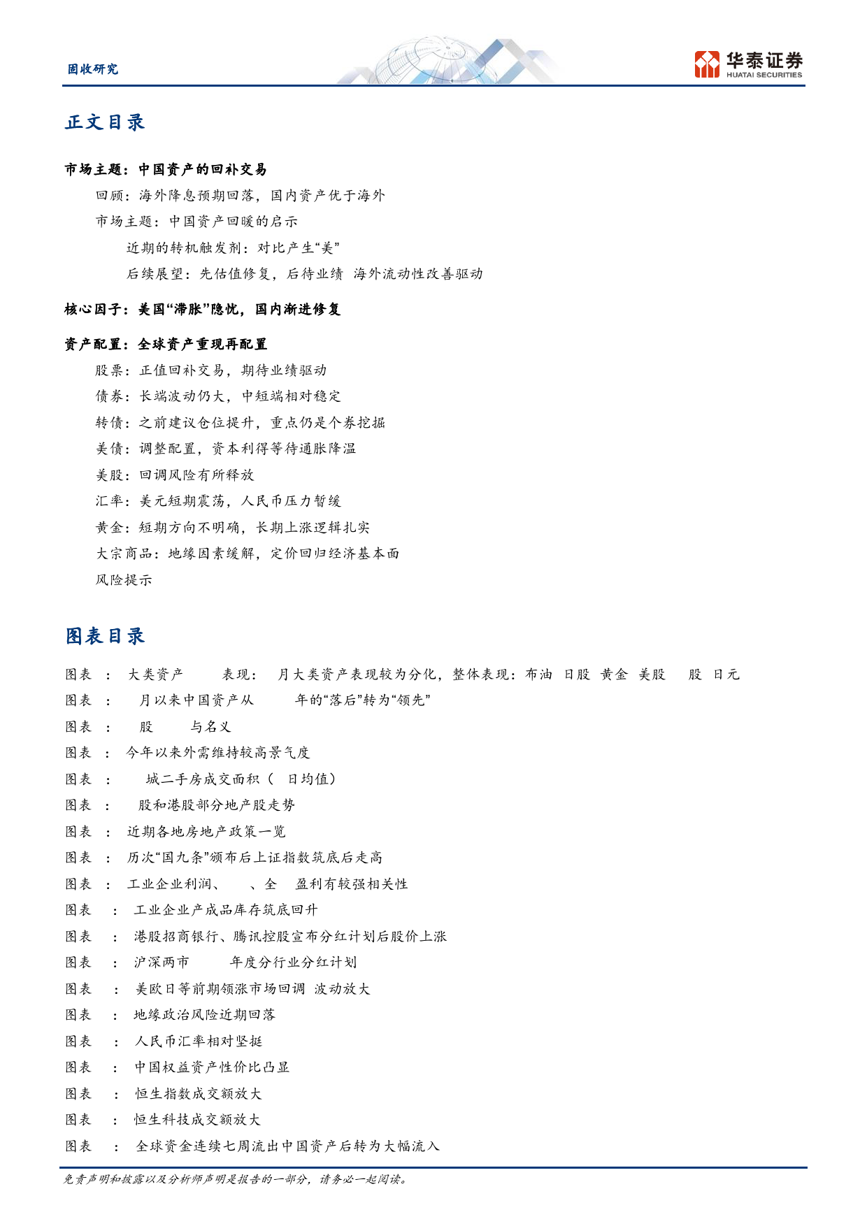 固定收益月报：“中国资产”的回补交易-240506-华泰证券-29页_第2页