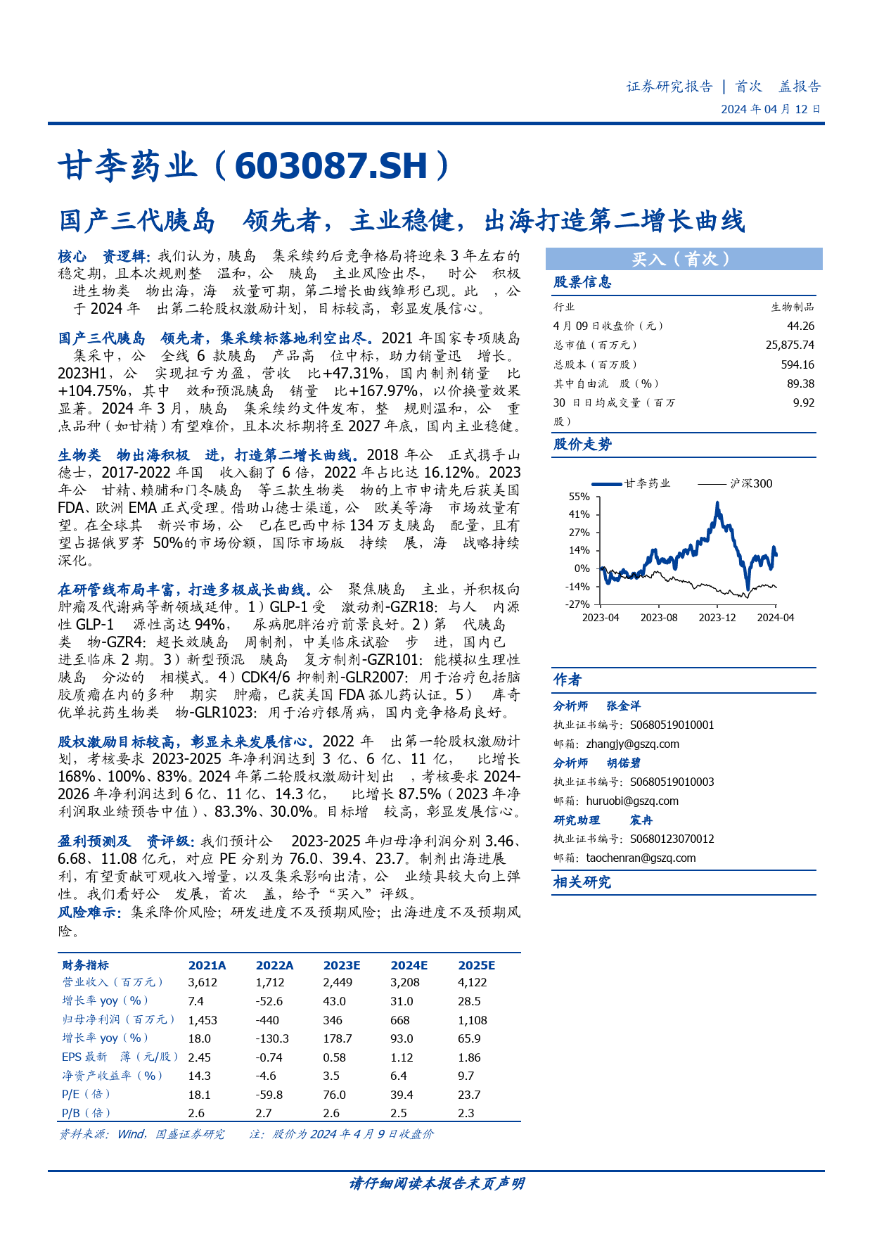 甘李药业-603087.SH-国产三代胰岛素领先者，主业稳健，出海打造第二增长曲线-20240412-国盛证券-39页_第1页