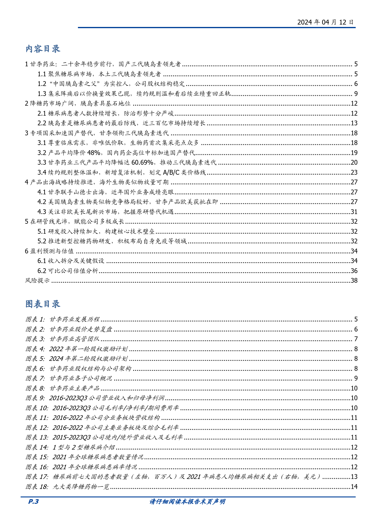 甘李药业-603087.SH-国产三代胰岛素领先者，主业稳健，出海打造第二增长曲线-20240412-国盛证券-39页_第3页