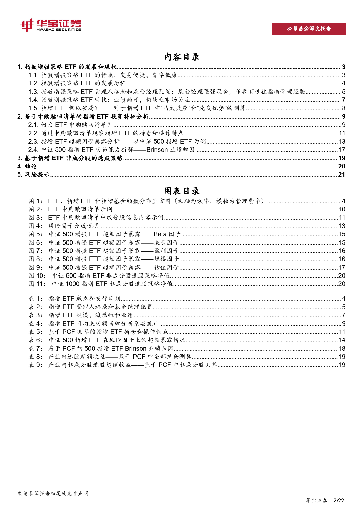 公募指增专题研究：妙用ETF申购赎回清单，刻画指增ETF投资特征-20231229-华宝证券-22页_第2页