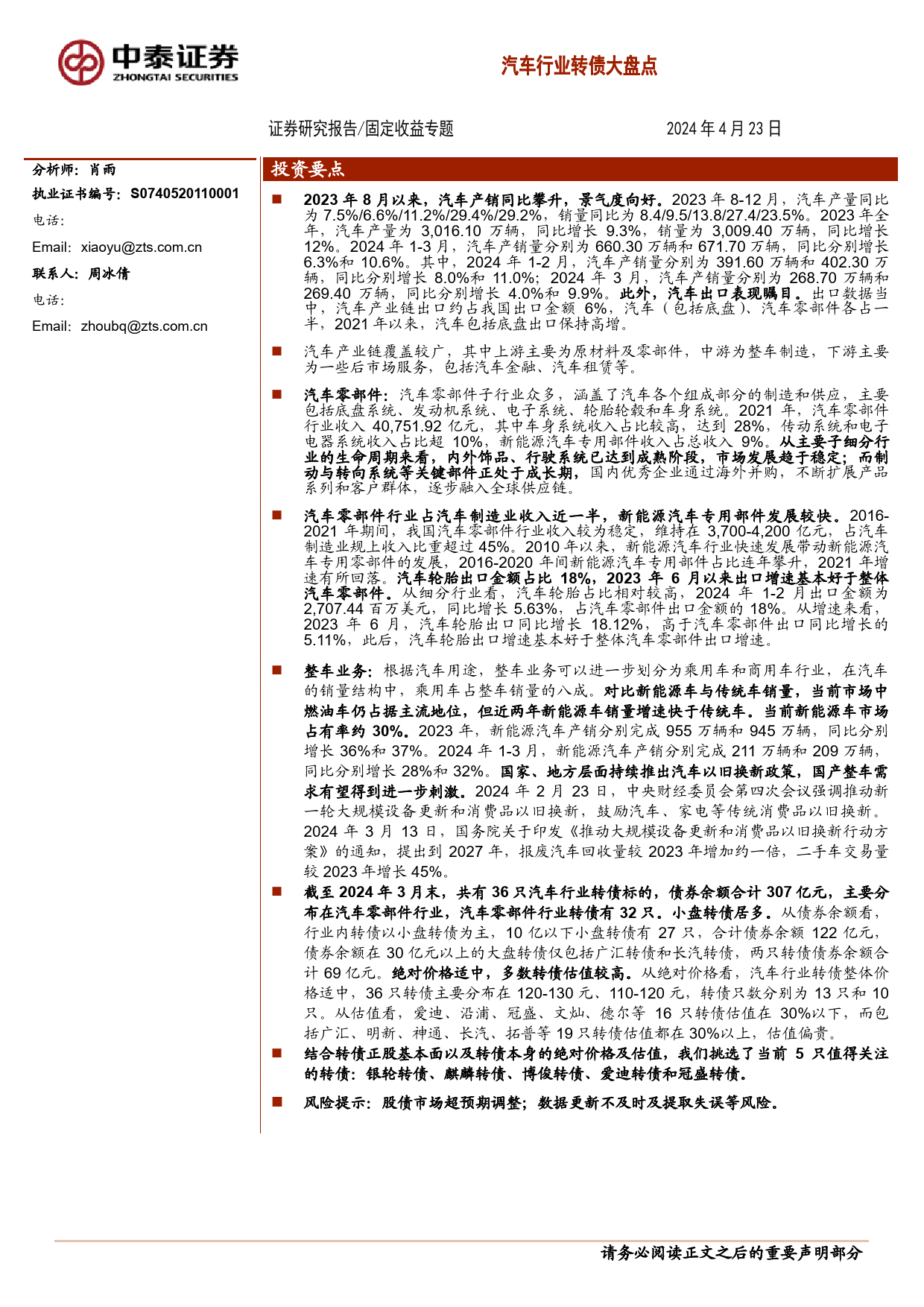 固定收益专题：汽车行业转债大盘点-240423-中泰证券-34页_第1页