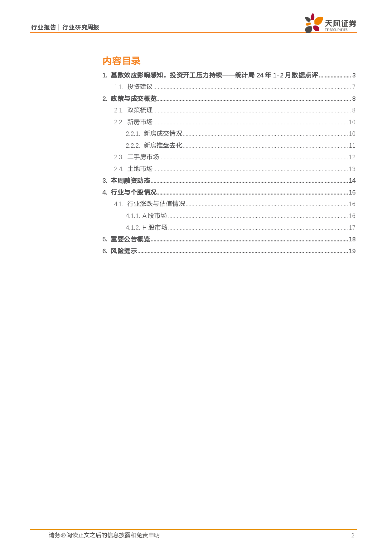 房地产行业统计局24年1-2月数据点评：基数效应影响感知，投资开工压力持续-240324-天风证券-20页_第2页