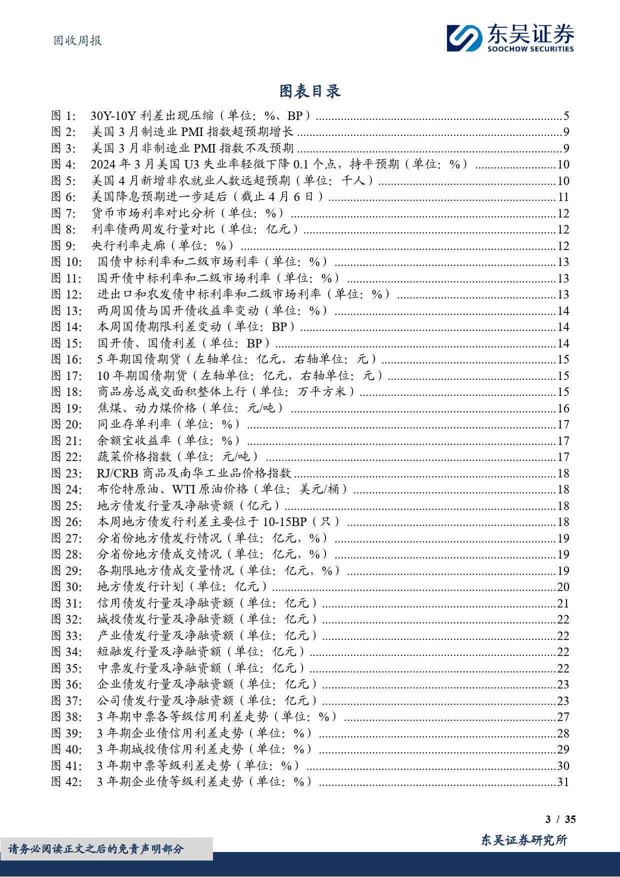 固收：货币政策委员会例会有何信息值得关注？-240408-东吴证券-35页_第3页