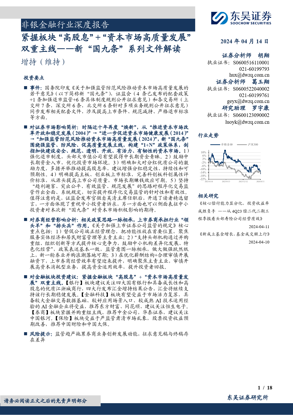 非银金融行业深度报告：新“国九条”系列文件解读，紧握板块“高股息”%2b“资本市场高质量发展”双重主线-240414-东吴证券-18页_第1页