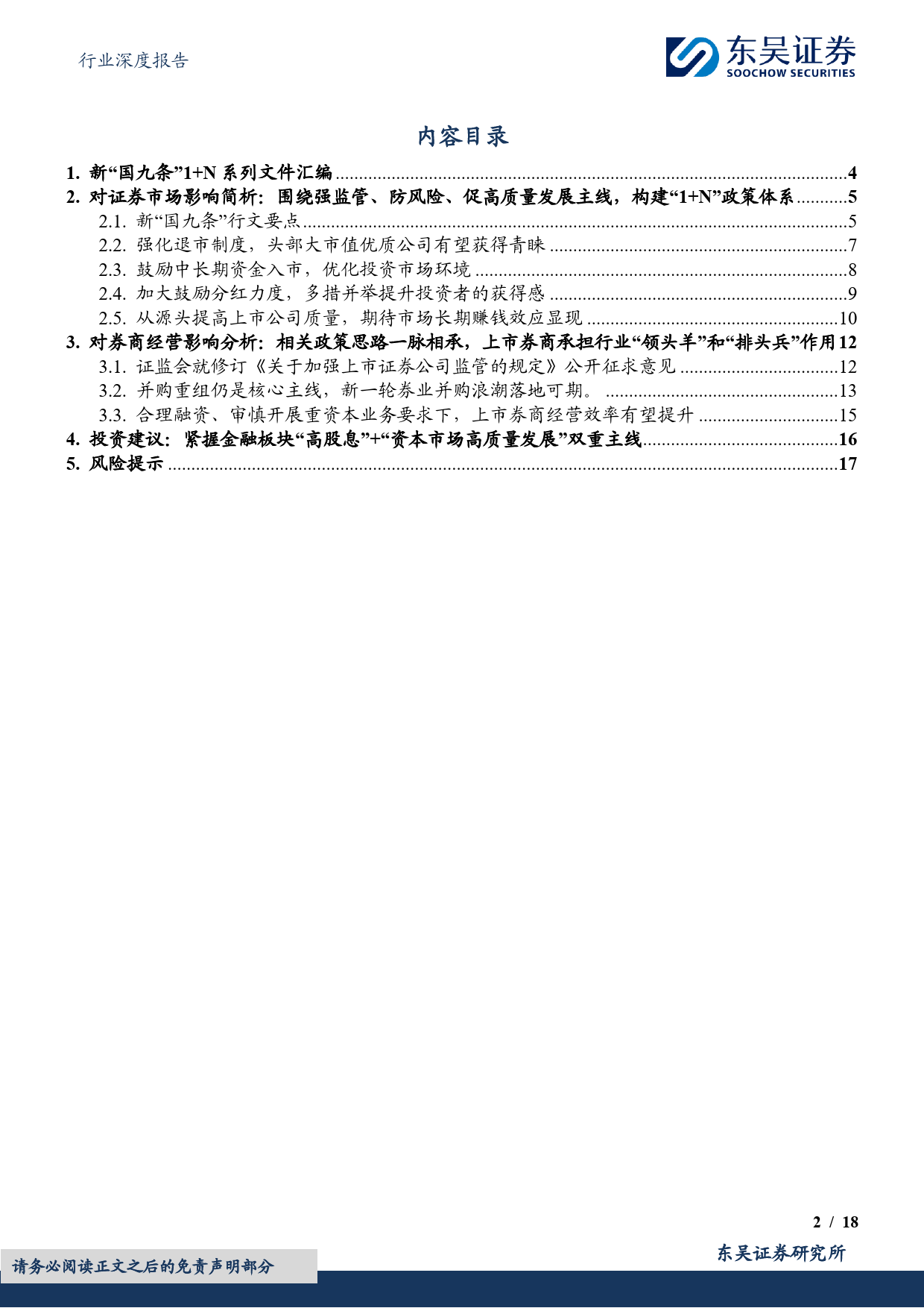 非银金融行业深度报告：新“国九条”系列文件解读，紧握板块“高股息”%2b“资本市场高质量发展”双重主线-240414-东吴证券-18页_第2页