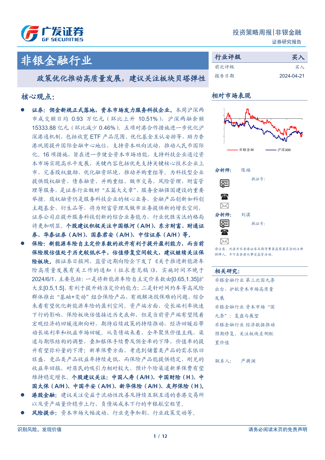 非银金融行业：政策优化推动高质量发展，建议关注板块贝塔弹性-240421-广发证券-12页_第1页