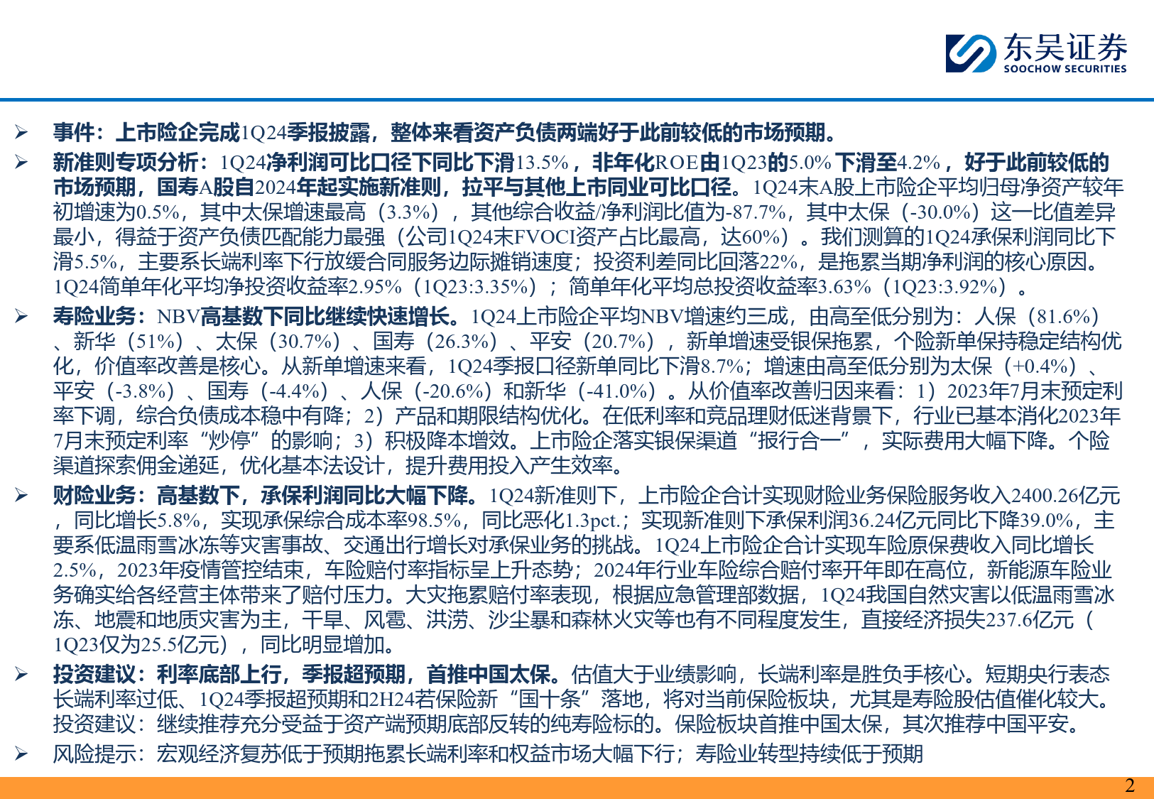 非银金融行业上市险企1Q24季报综述：高基数下资负两端全面超预期-240508-东吴证券-36页_第2页