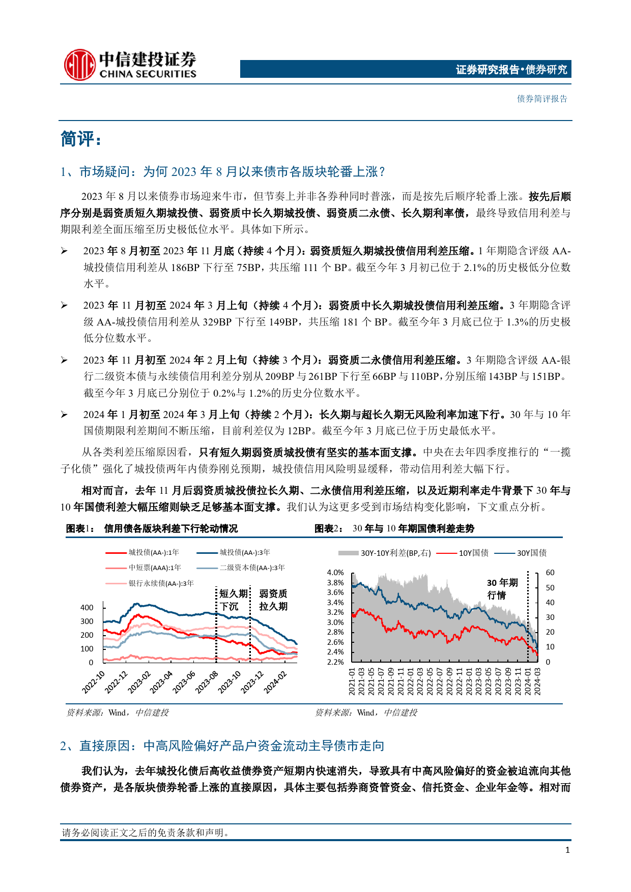 风险收益再匹配下的债市定价新中枢：城投化债、机构内卷与债市极致行情-240317-中信建投-12页_第2页