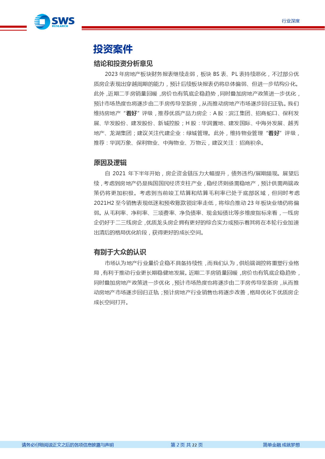 房地产行业2023及2024Q1房地产板块财报综述：板块报表继续走弱，优质房企穿越周期-240506-申万宏源-22页_第2页