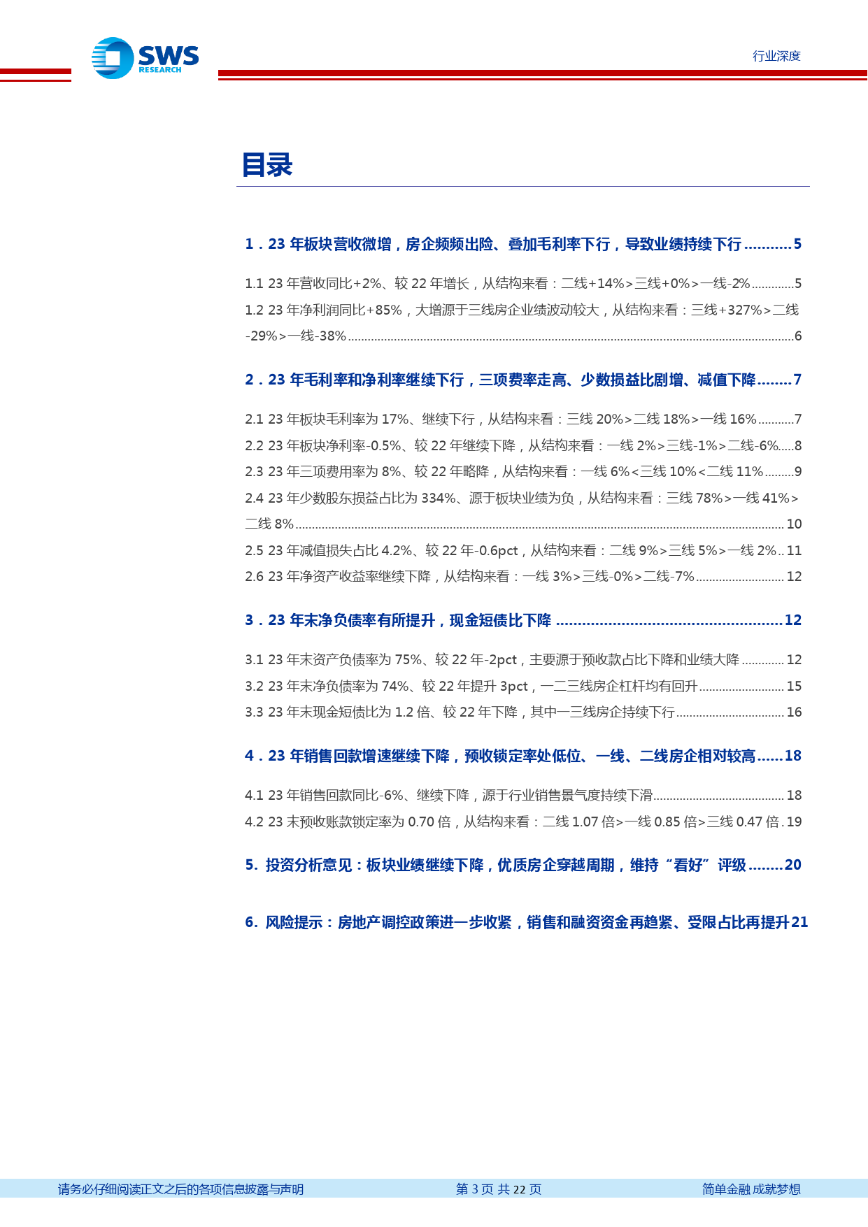 房地产行业2023及2024Q1房地产板块财报综述：板块报表继续走弱，优质房企穿越周期-240506-申万宏源-22页_第3页