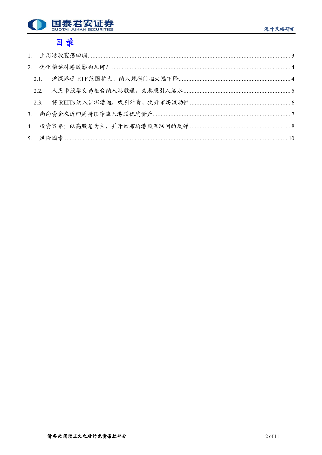 港股策略：政策推动下，港股优质资产配置价值提升-240421-国泰君安-11页_第2页