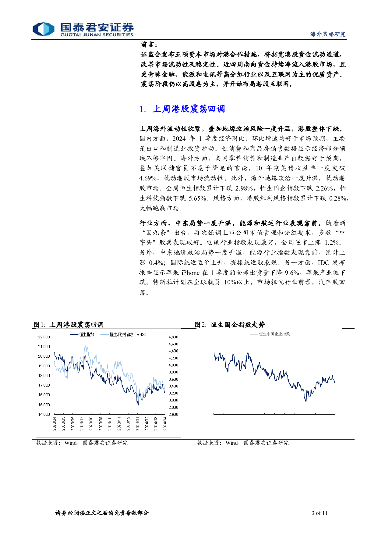 港股策略：政策推动下，港股优质资产配置价值提升-240421-国泰君安-11页_第3页