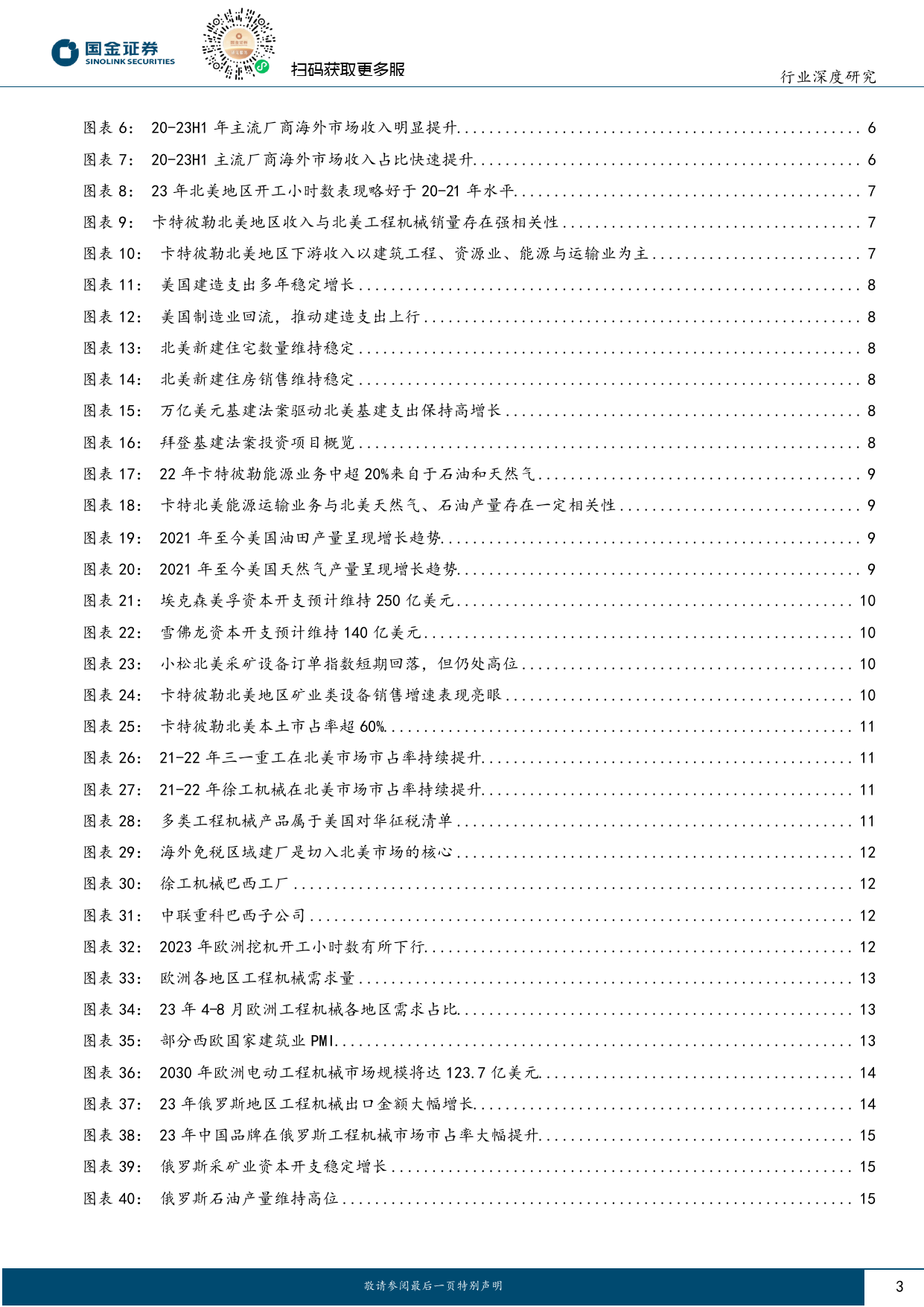 工程机械出海：地区角度寻找重要发力点-20240130-国金证券-24页_第3页