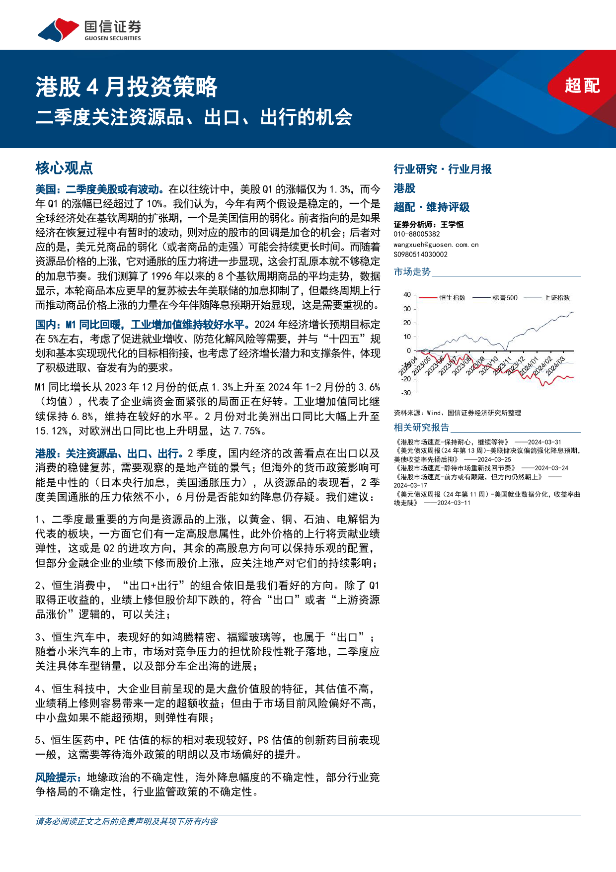 港股4月投资策略：二季度关注资源品、出口、出行的机会-240331-国信证券-32页_第1页