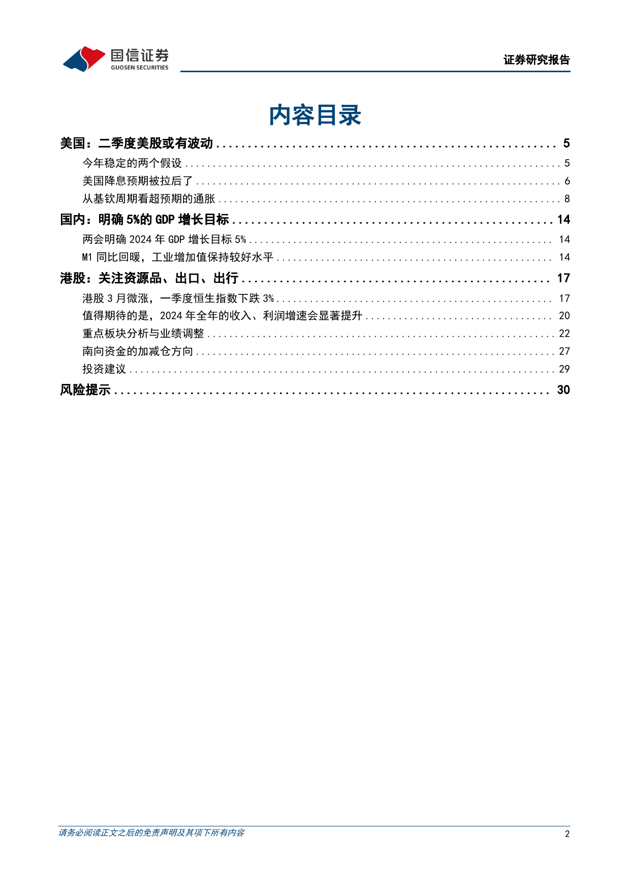 港股4月投资策略：二季度关注资源品、出口、出行的机会-240331-国信证券-32页_第2页