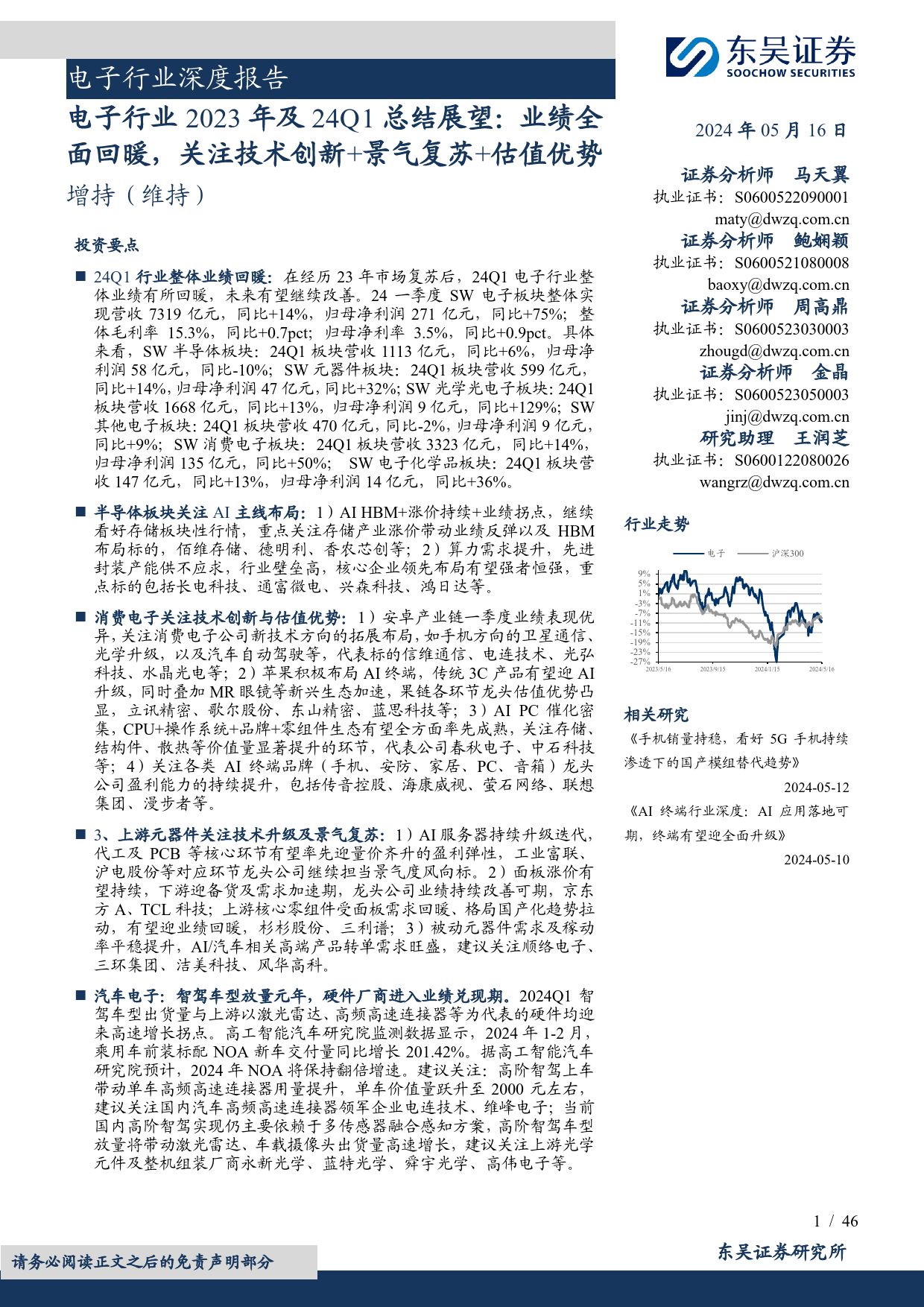 电子行业2023年及24Q1总结展望：业绩全面回暖，关注技术创新%2b景气复苏%2b估值优势-240516-东吴证券-46页_第1页