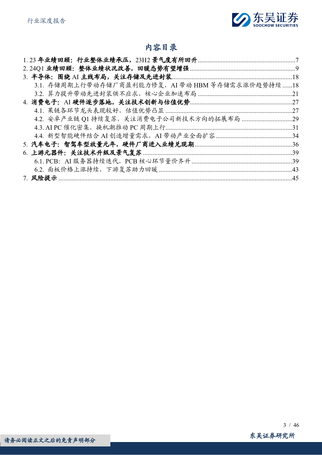 电子行业2023年及24Q1总结展望：业绩全面回暖，关注技术创新%2b景气复苏%2b估值优势-240516-东吴证券-46页_第3页