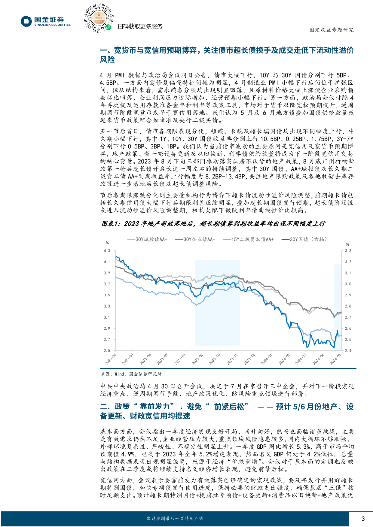 固定收益专题报告：宽信用初现端倪，关注超长债流动性溢价风险-240506-国金证券-10页_第3页